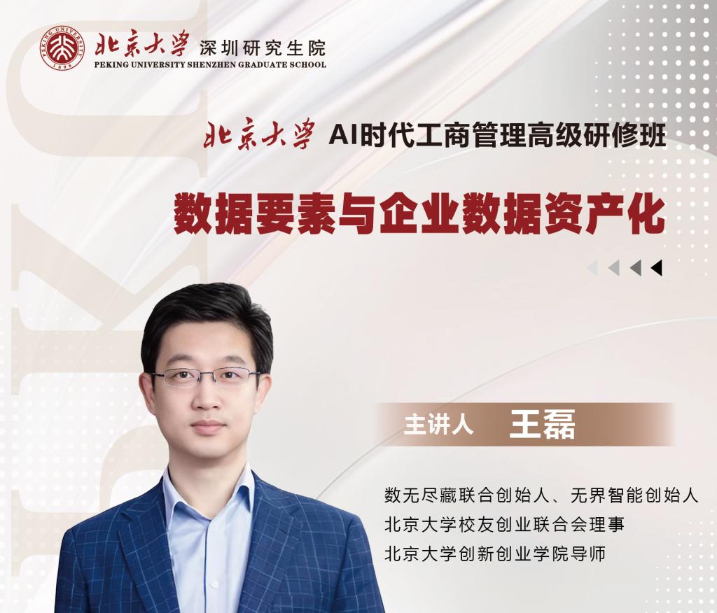 9月12日:王磊《数据要素与企业数据资产化》