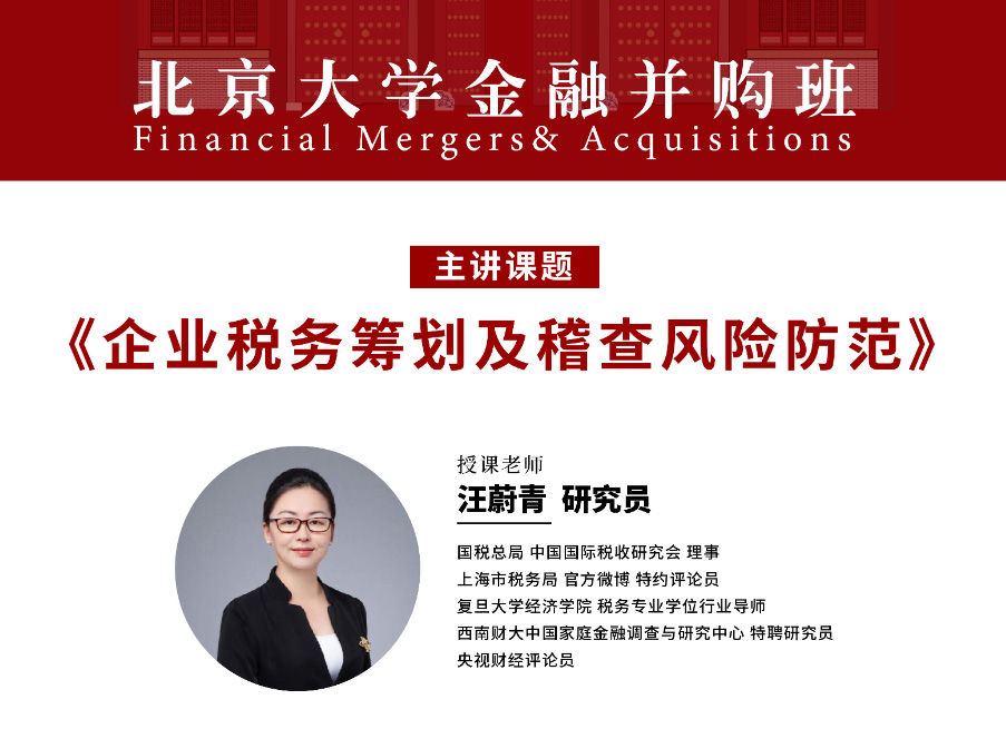 北大金融并购班4月核心课程:企业税务筹划与稽查风险防范