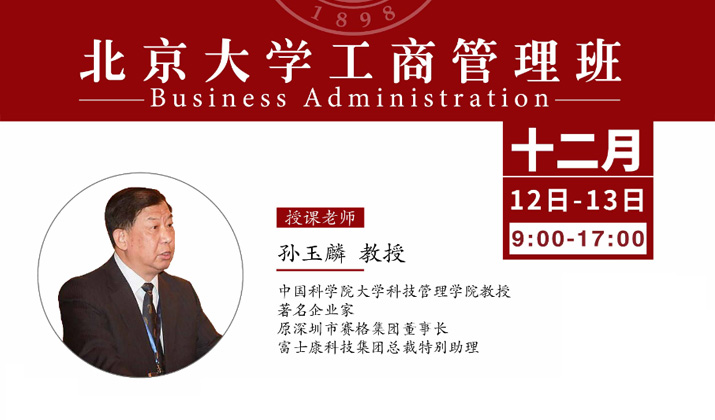 北大工商管理班12月核心课程：新形势下的企业经营管理之道