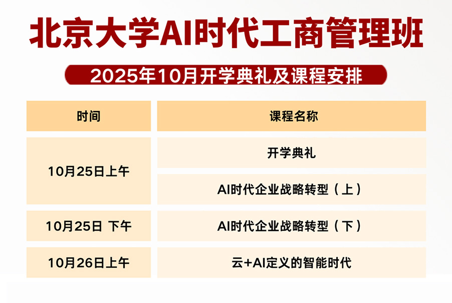 AI时代工商管理:10月精彩课程