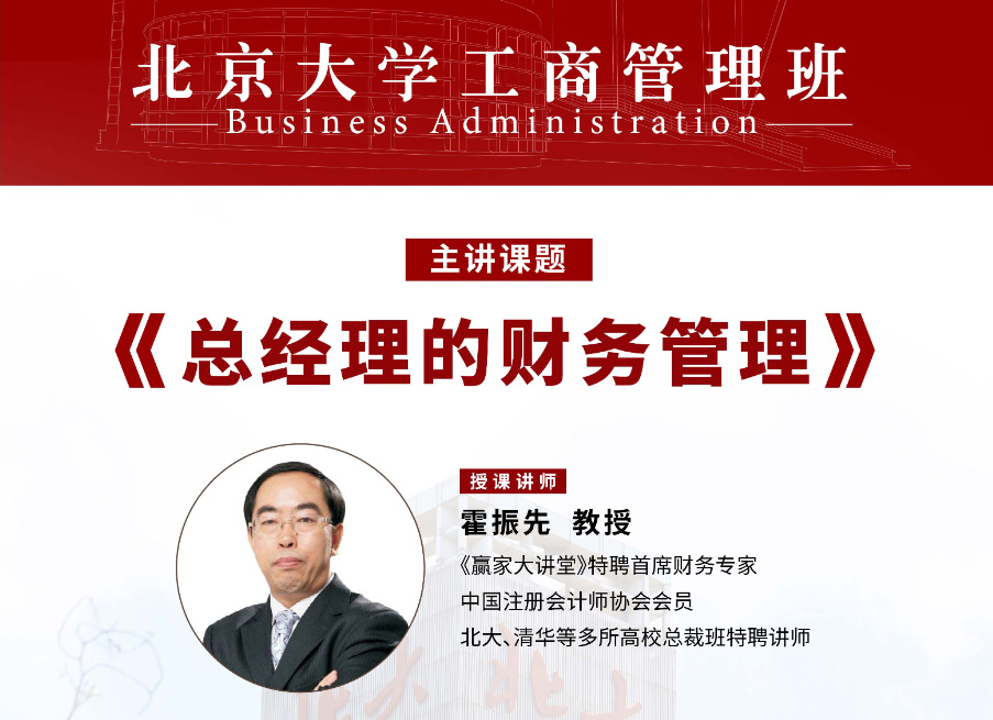 北京大学工商管理班7月核心课程:总经理的财务管理