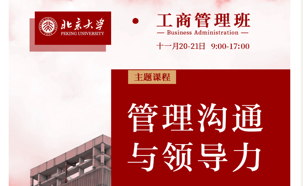 北京大学工商管理班11月核心课程:管理沟通与领导力