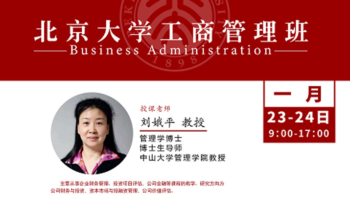 北大工商管理班1月核心课程：财务报表分析与企业价值评估