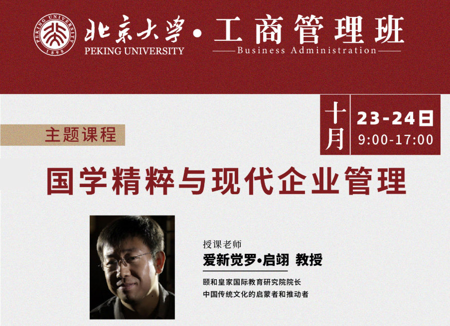 北京大学工商管理班10月核心课程:爱新觉罗•启翊 《国学精粹与现代企业管理》