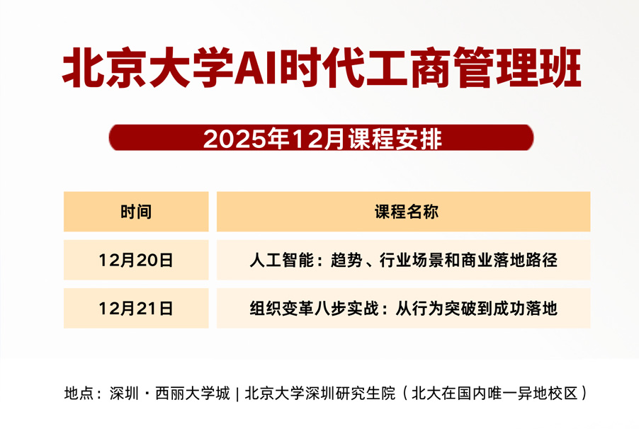 AI时代工商管理:12月精彩课程