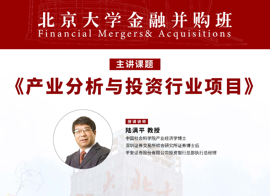 北京大学金融并购班8月核心课程:产业分析与投资行业项目