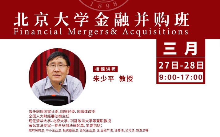 北大金融并购班3月核心课程：金融改革与风险防范