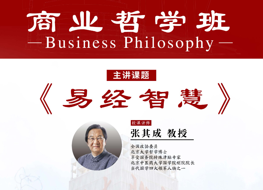北京大学商业哲学班9月核心课程:易经智慧