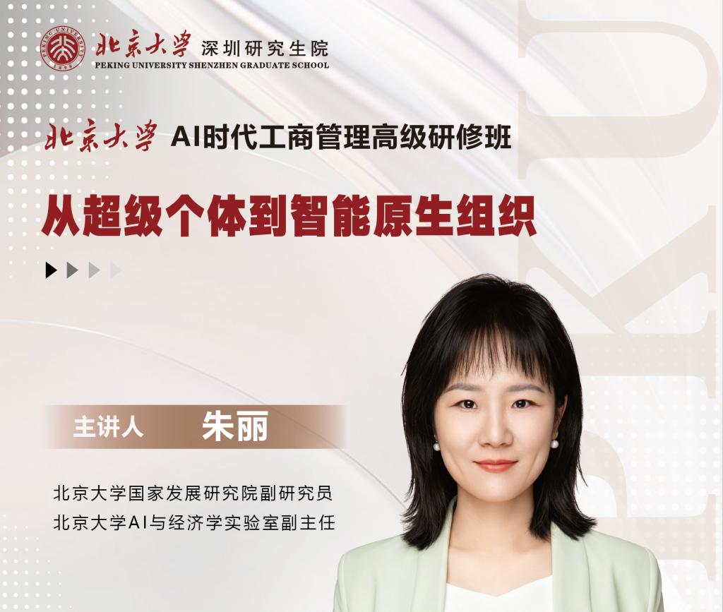 9月13日:朱丽《从超级个体到智能原生组织》