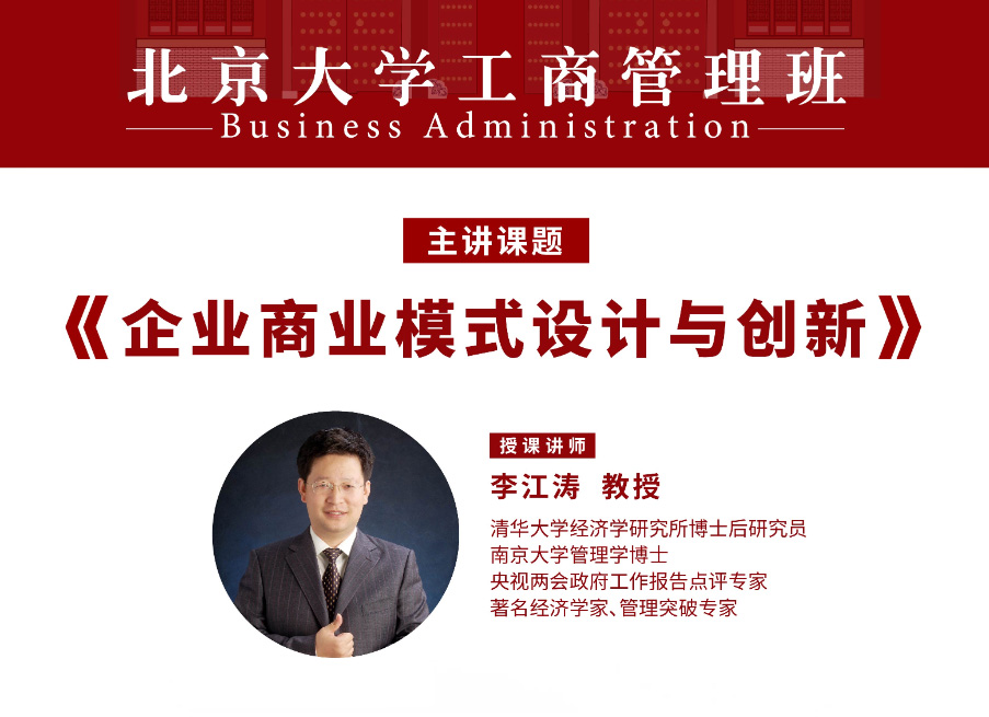 北京大学工商管理班4月核心课程:企业商业模式设计与创新