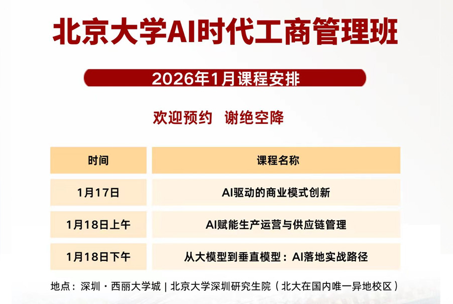 AI时代工商管理:2026年1月精彩课程