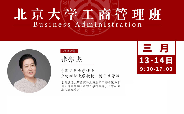 北大工商管理班3月核心课程：公司治理与股权激励