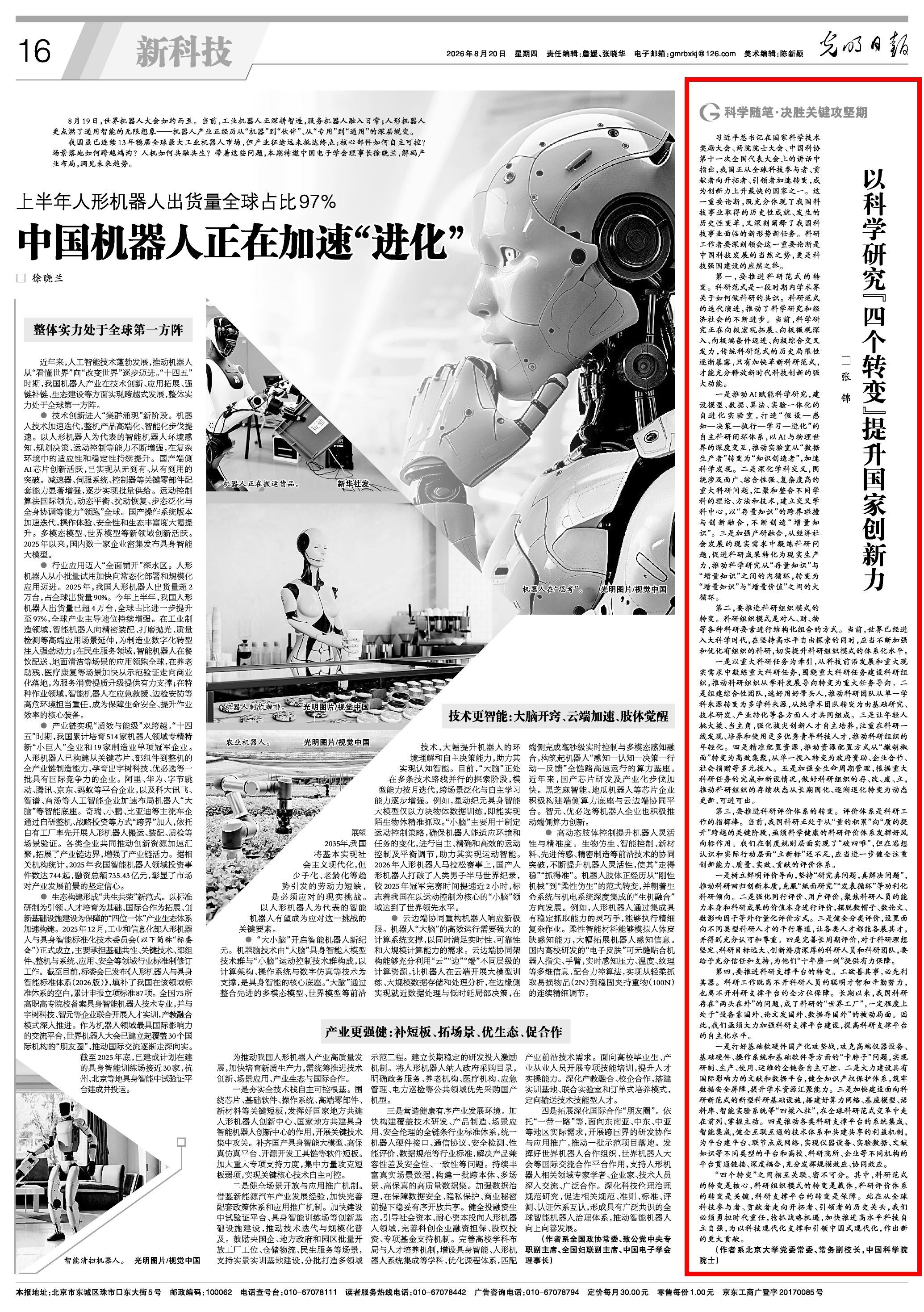 张锦：以科学研究“四个转变”提升国家创新力