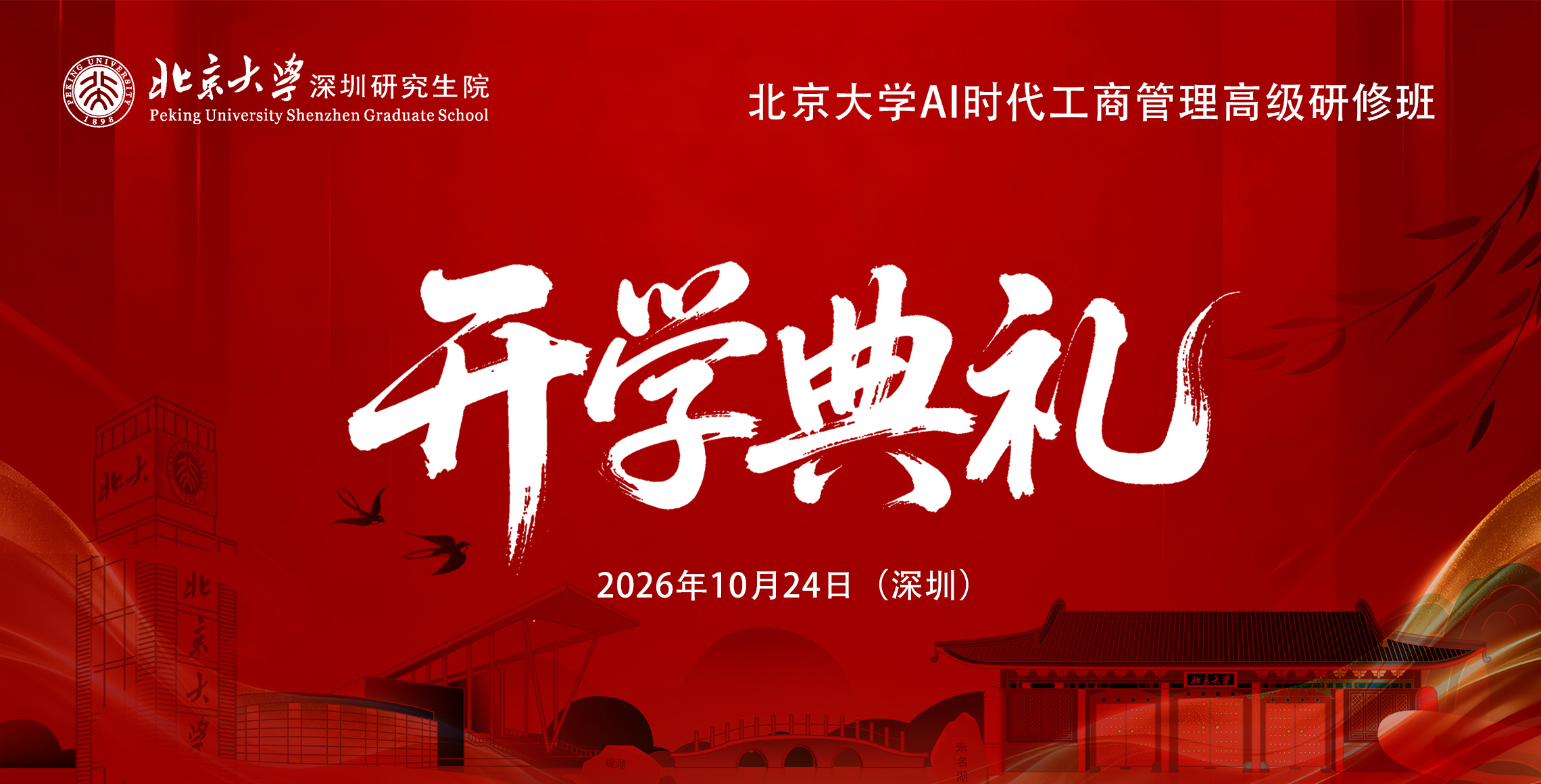 10.24开学典礼