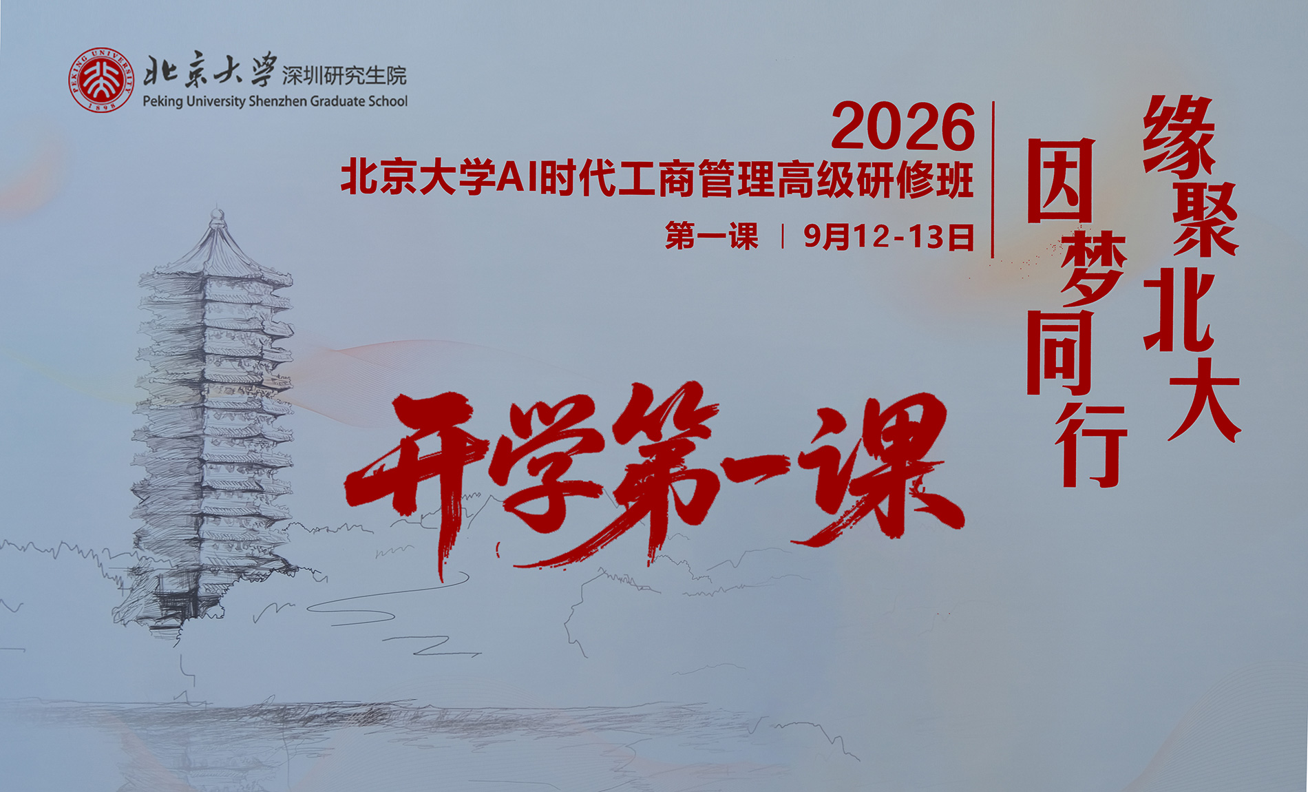 开学第一课